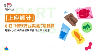 小红书餐饮行业实操打法新解