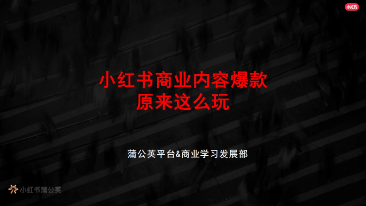 小红书商业内容爆款原来这么玩_第1页