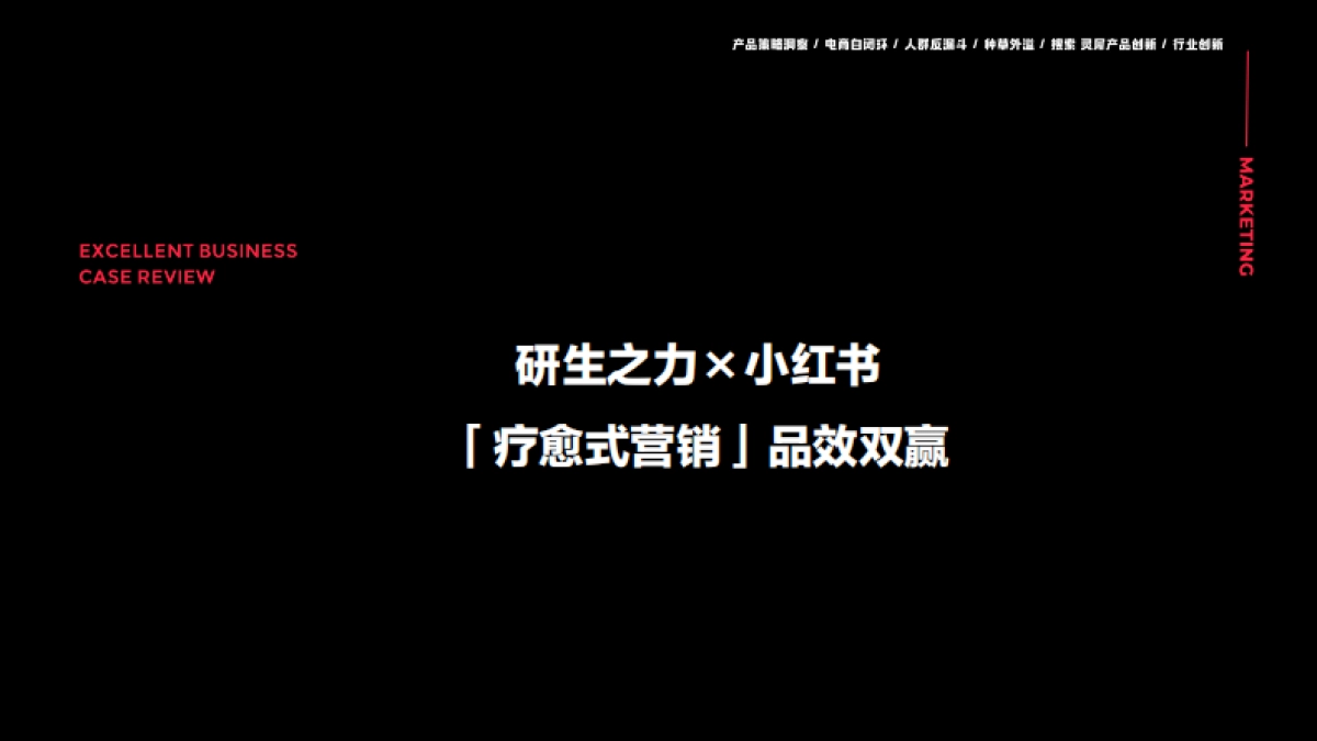研生之力×小红书“疗愈式营销”品效双赢_第1页