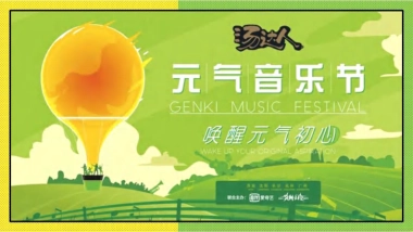 2024统一汤达人元气音节活动推广全案