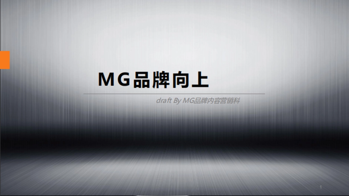 MG品牌向上_第1页
