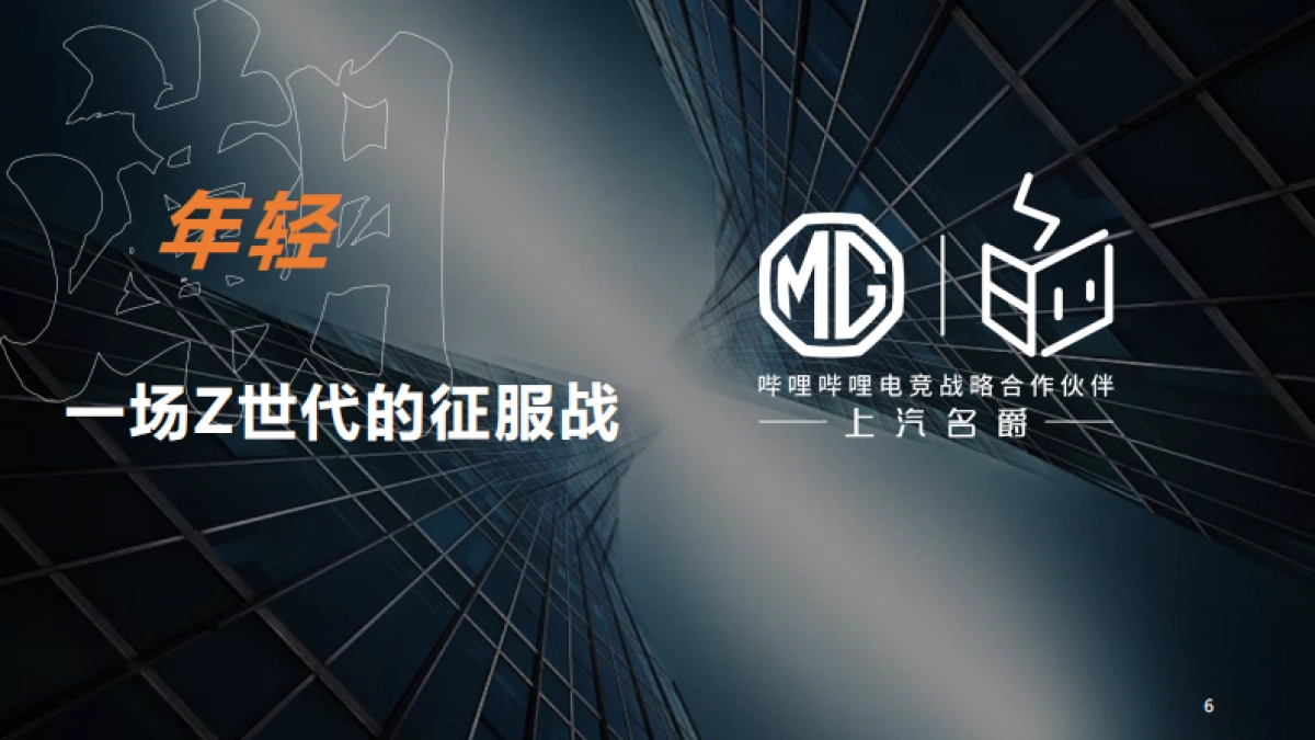 MG品牌向上_第6页