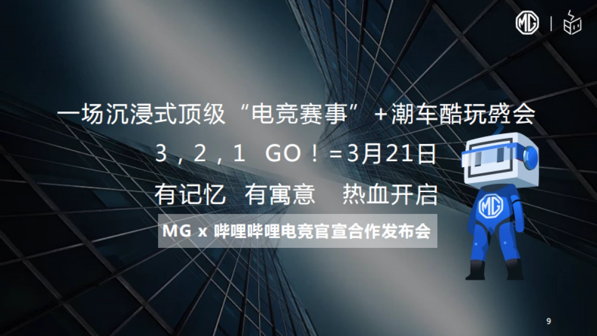 MG品牌向上_第9页