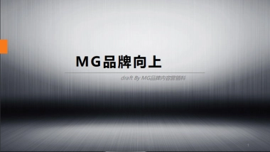 MG品牌向上