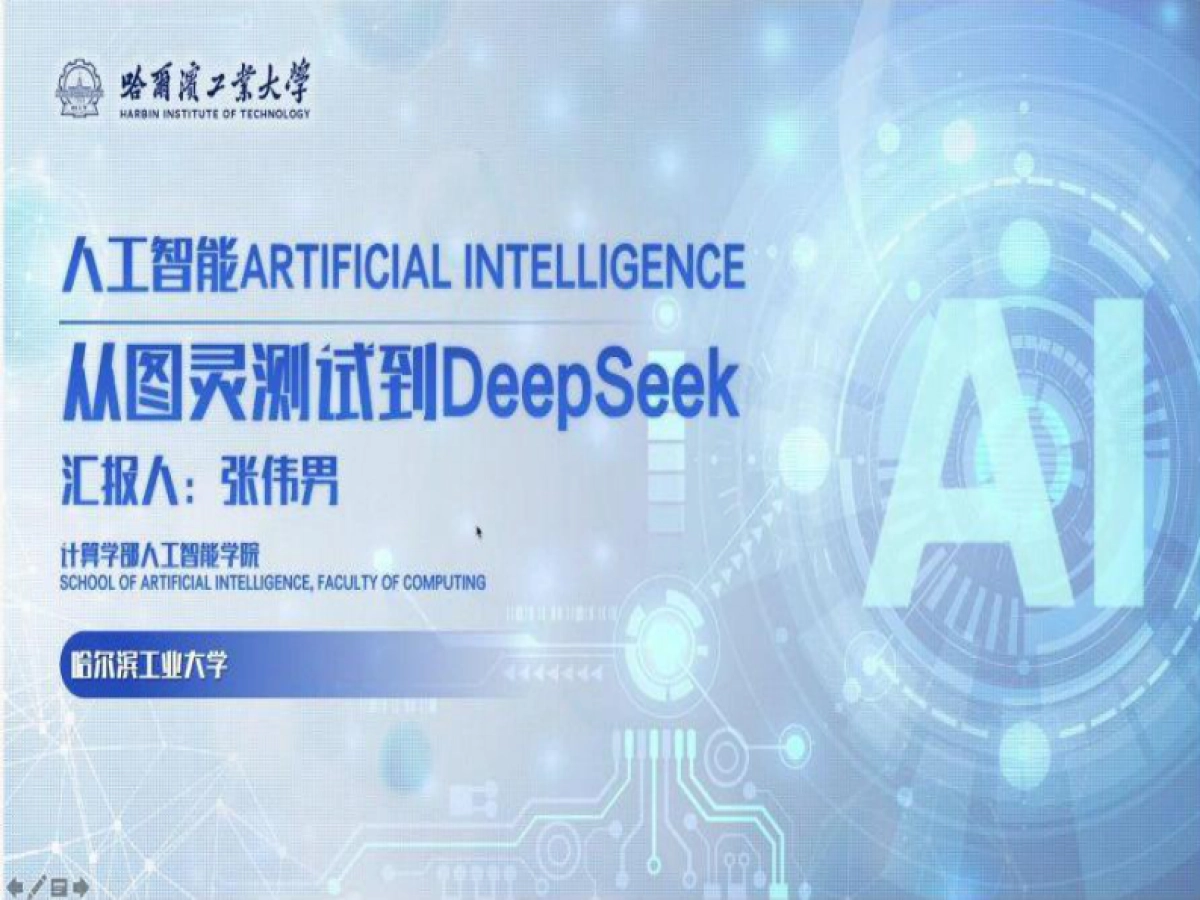 人工智能：从图灵测试到DeepSeek_第1页