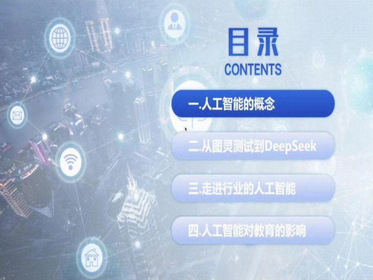 人工智能：从图灵测试到DeepSeek_第2页