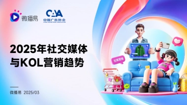 2025年社交媒体与KOL营销趋势报告
