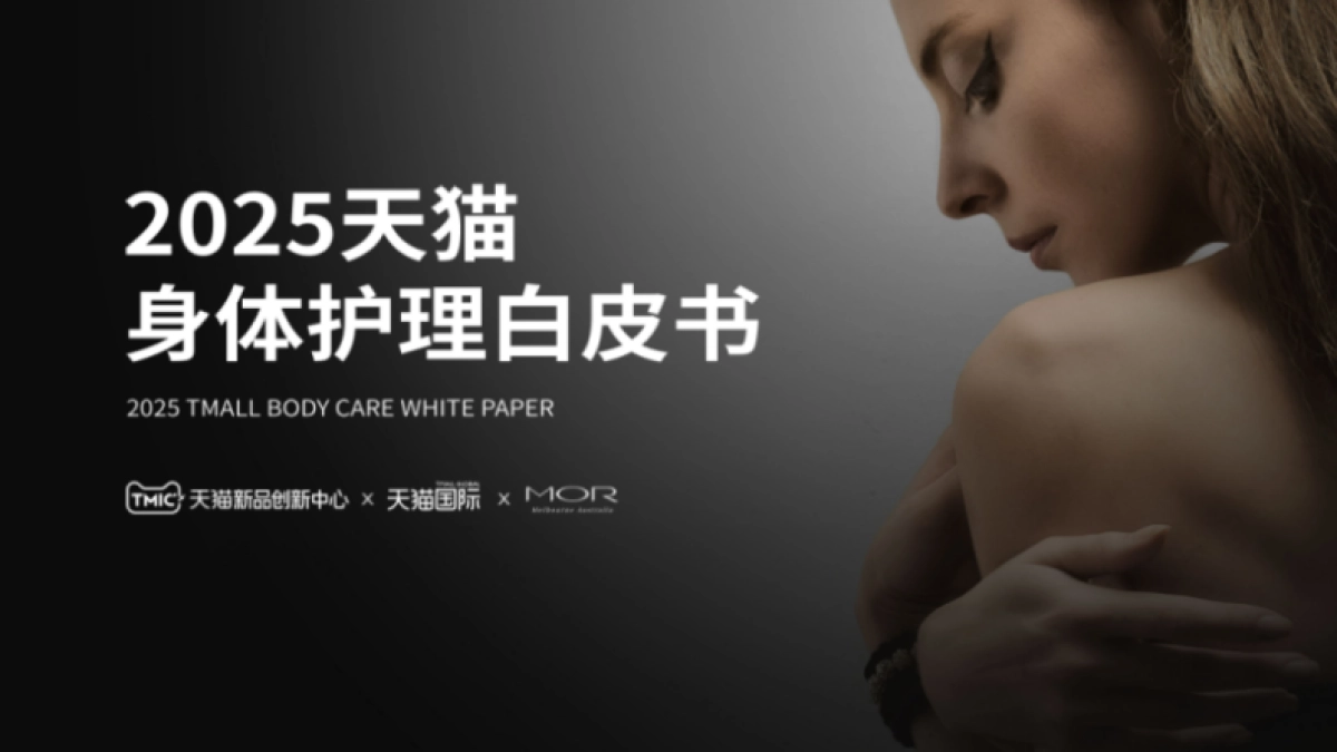 2025年天猫身体护理白皮书_第1页