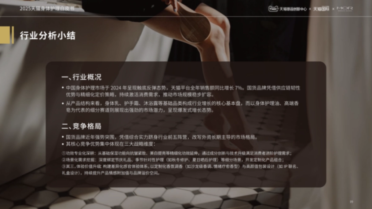 2025年天猫身体护理白皮书_第9页