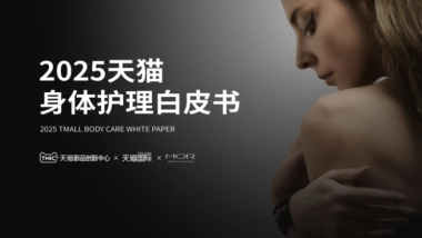 2025年天猫身体护理白皮书