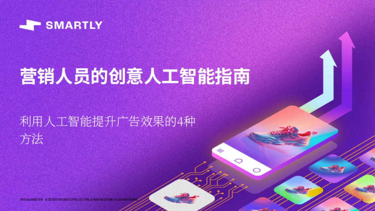 2025年营销人员的创意人工智能指南报告_第1页