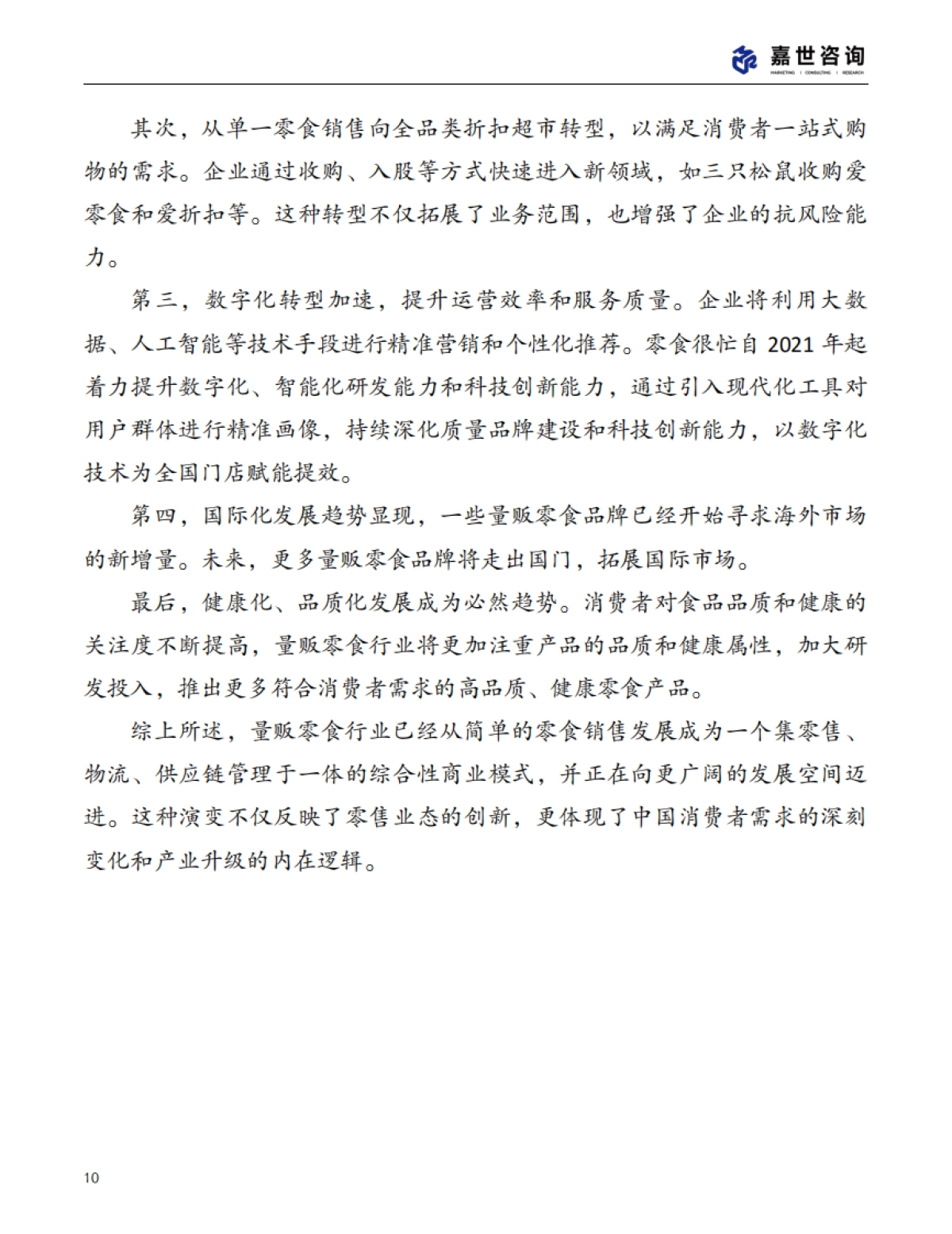2025中国量贩零食行业现状报告_第10页