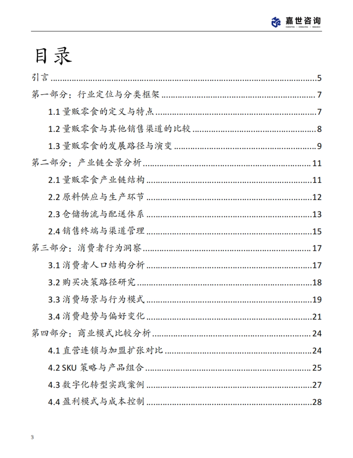 2025中国量贩零食行业现状报告_第3页