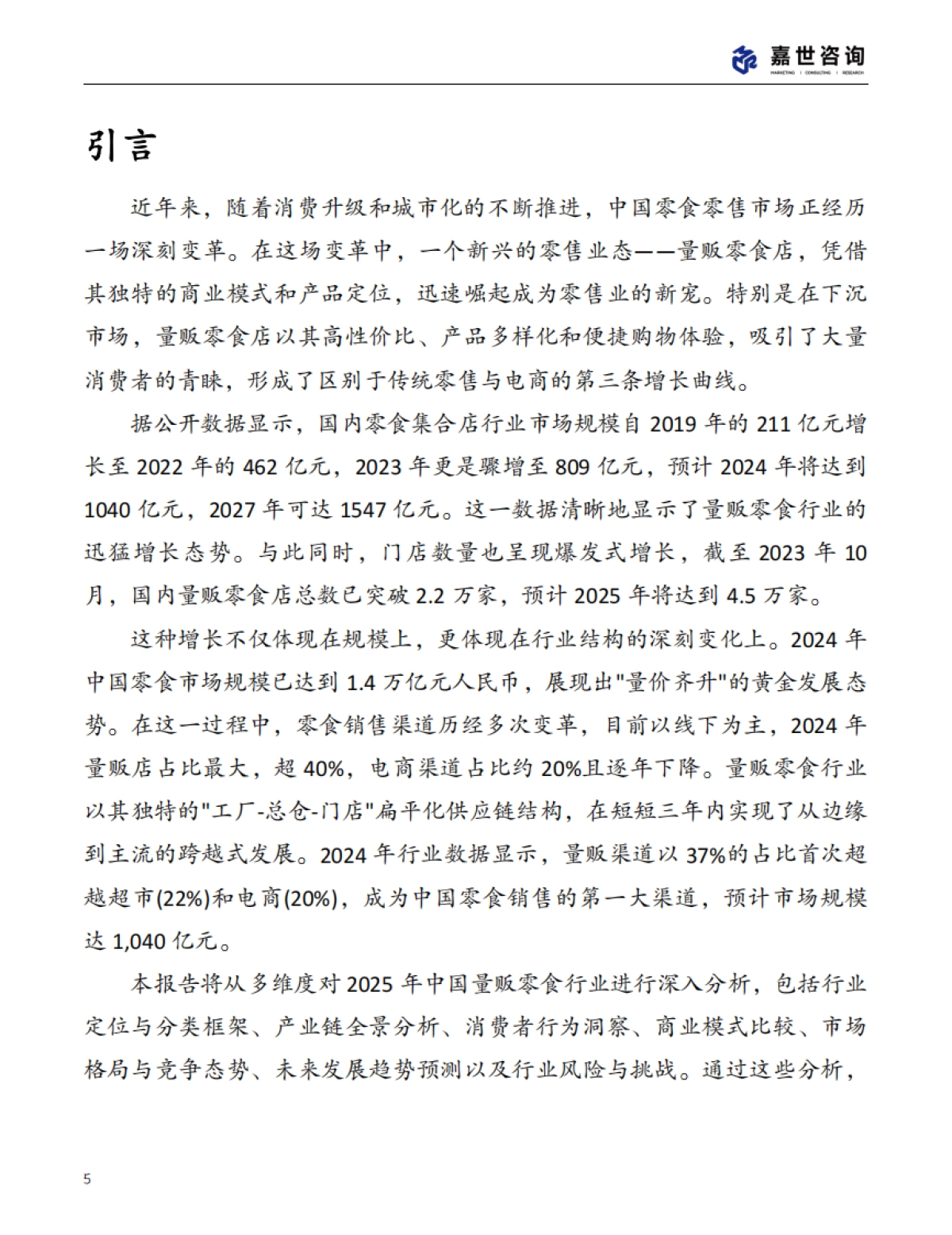 2025中国量贩零食行业现状报告_第5页