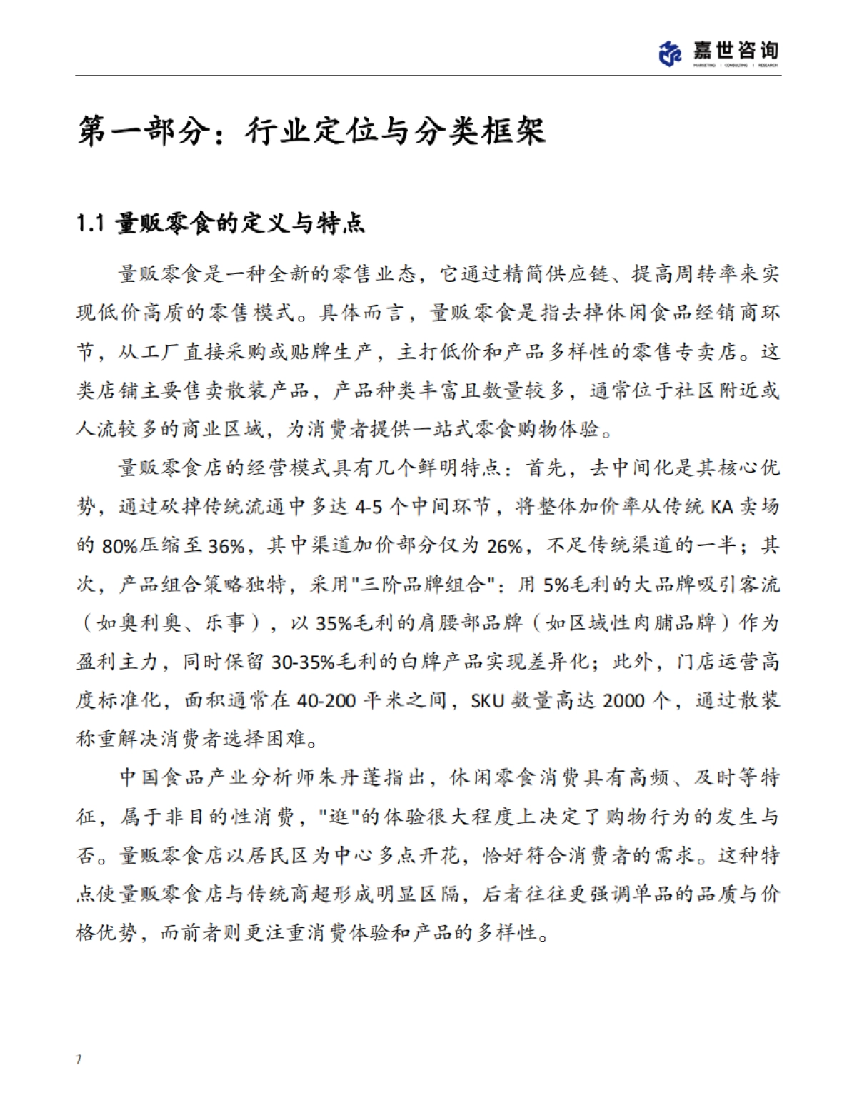 2025中国量贩零食行业现状报告_第7页