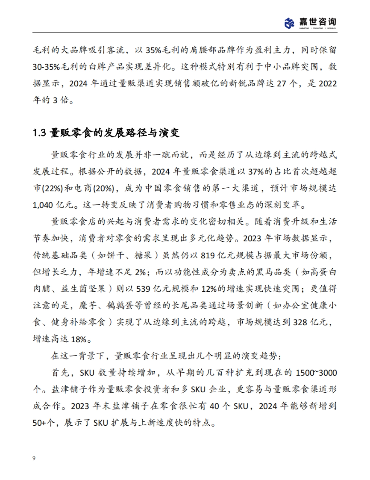 2025中国量贩零食行业现状报告_第9页