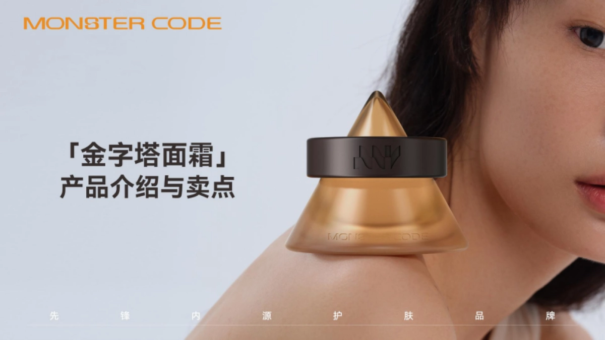 MONSTERCODE野兽代码金字塔面霜BF-新增功效报告_第6页