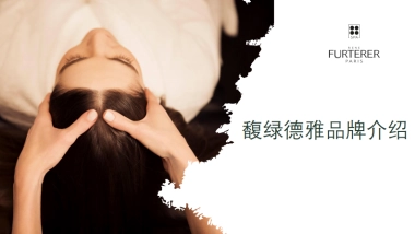 馥绿德雅品牌介绍