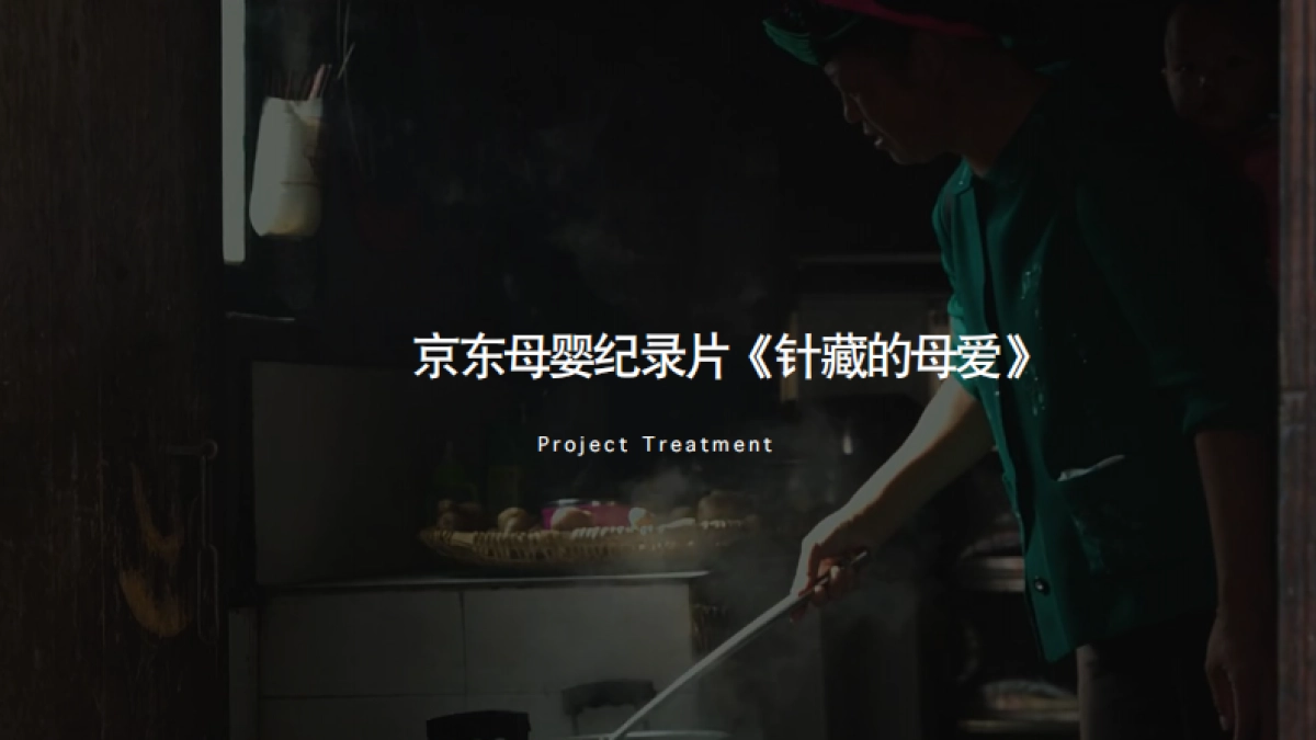 京东短视频分镜头脚本方案《针藏的母爱》_第1页