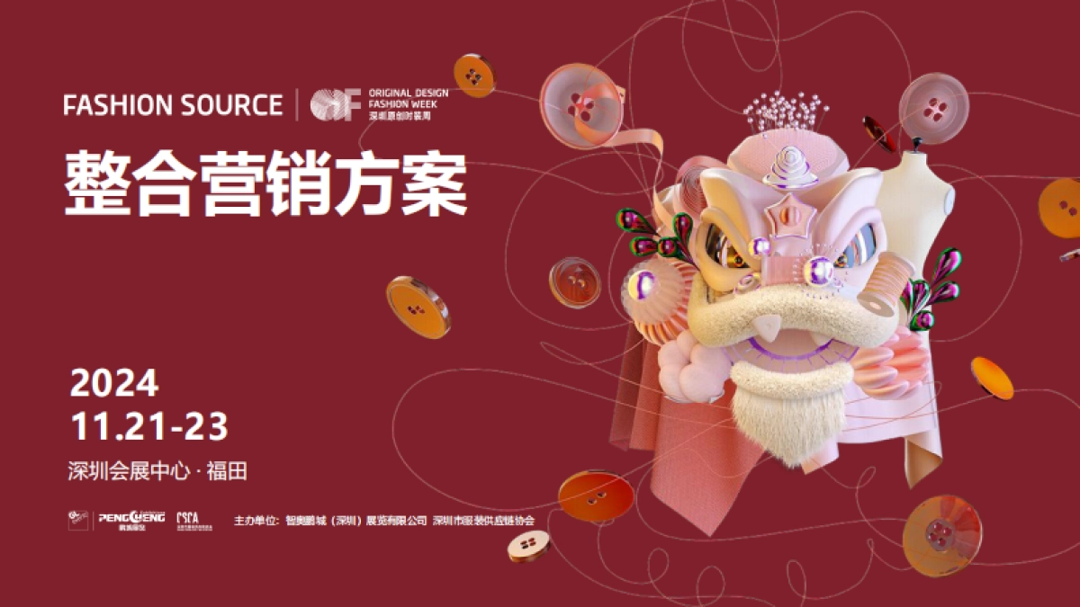 深圳时装周整合营销方案_第1页