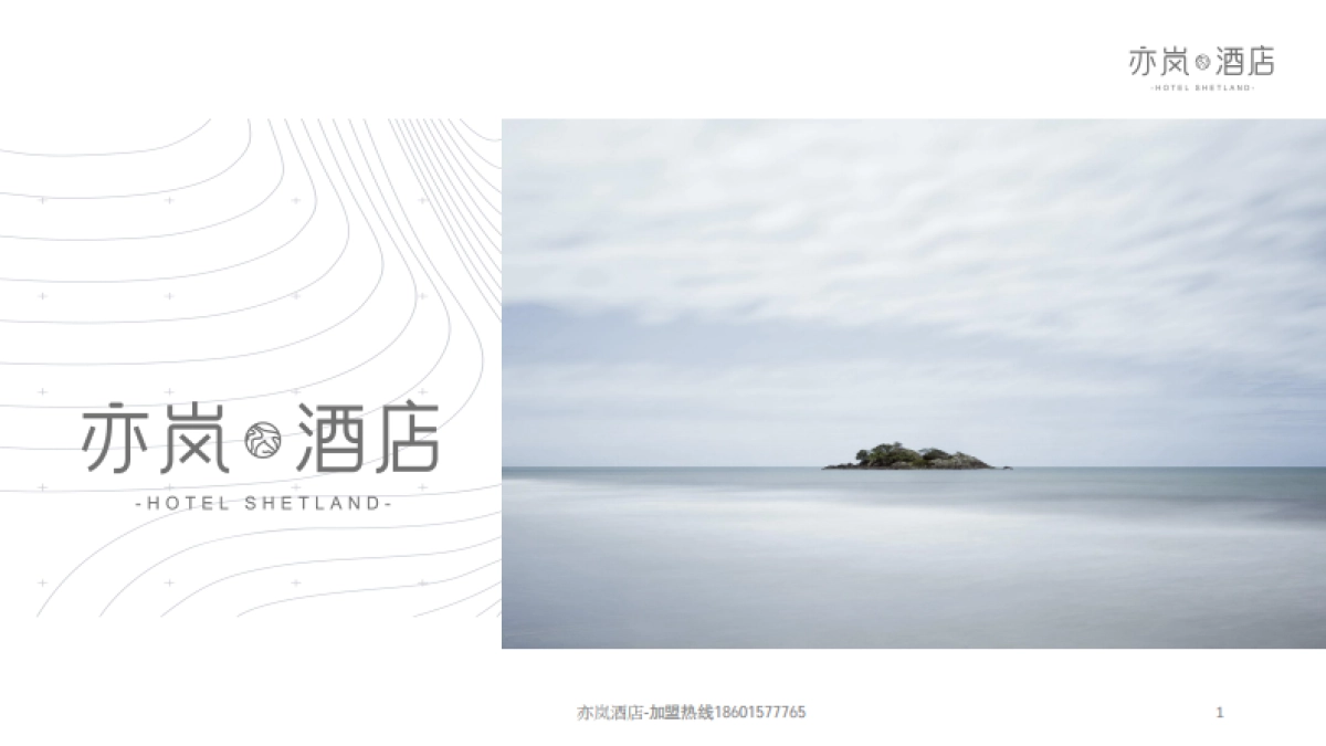 亦岚酒店品牌手册_第1页