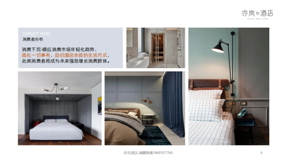 亦岚酒店品牌手册_第3页