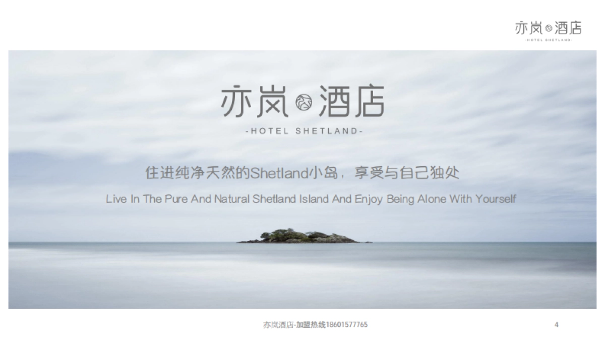 亦岚酒店品牌手册_第4页
