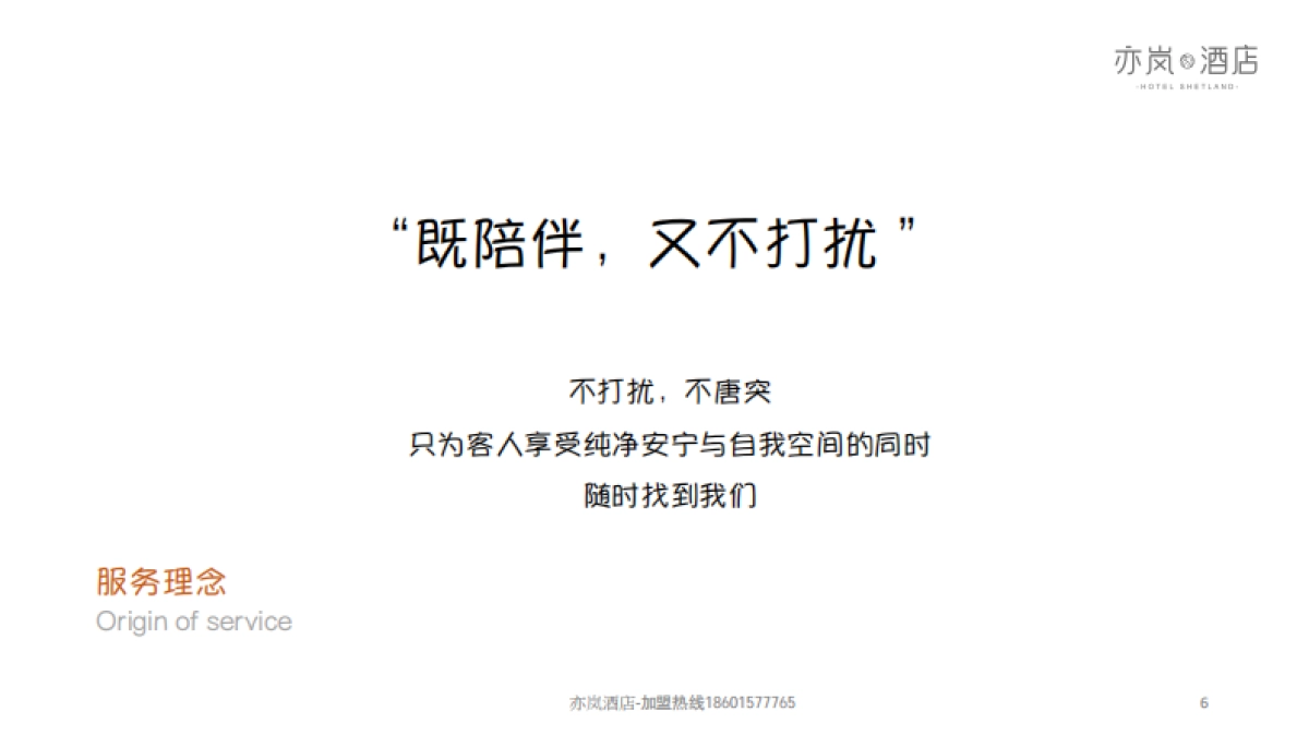 亦岚酒店品牌手册_第6页