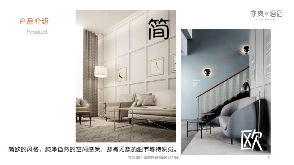 亦岚酒店品牌手册_第7页