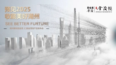 地产项目产品发布会预见收藏美好主题活动策划方案