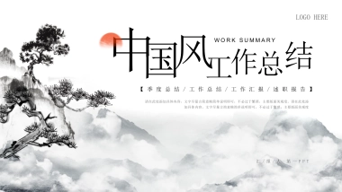 深色中国风实拍工作总结PPT模板宣传PPT动态PPT