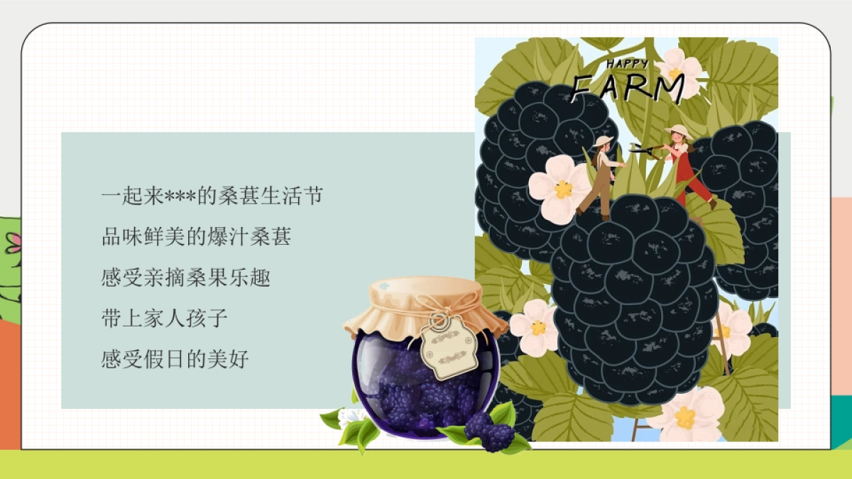 与桑相遇  葚是欢喜户外农田桑葚采摘美好生活节主题活动方案_第4页