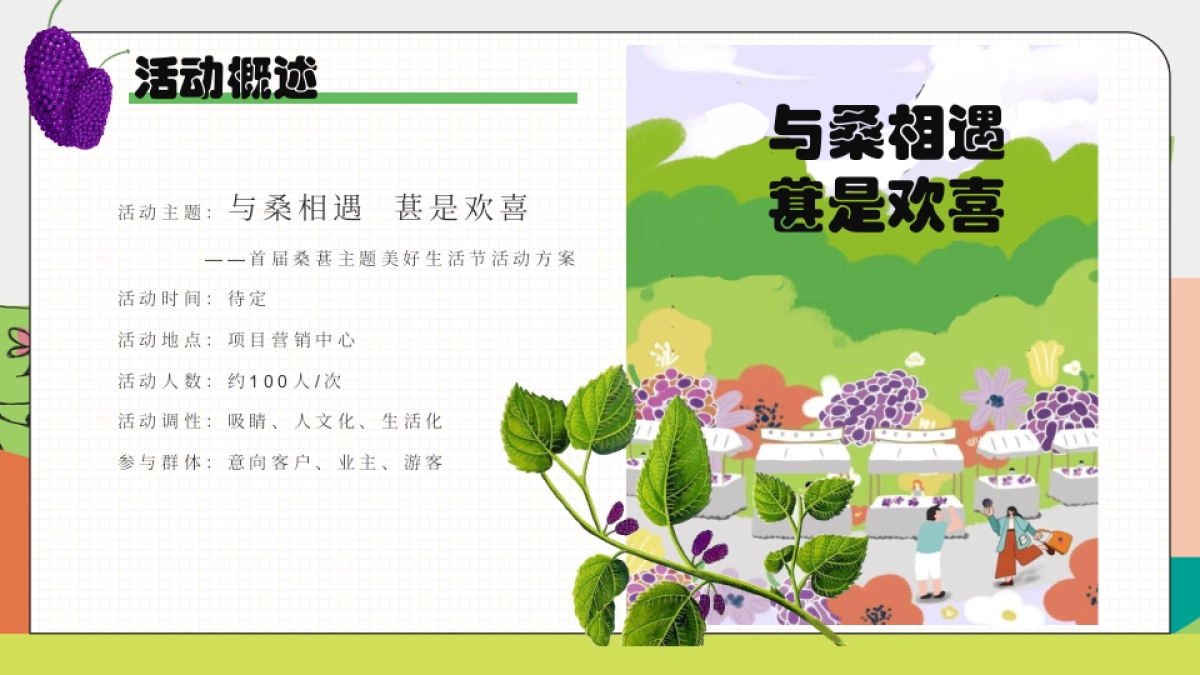 与桑相遇  葚是欢喜户外农田桑葚采摘美好生活节主题活动方案_第7页