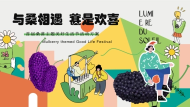 与桑相遇  葚是欢喜户外农田桑葚采摘美好生活节主题活动方案