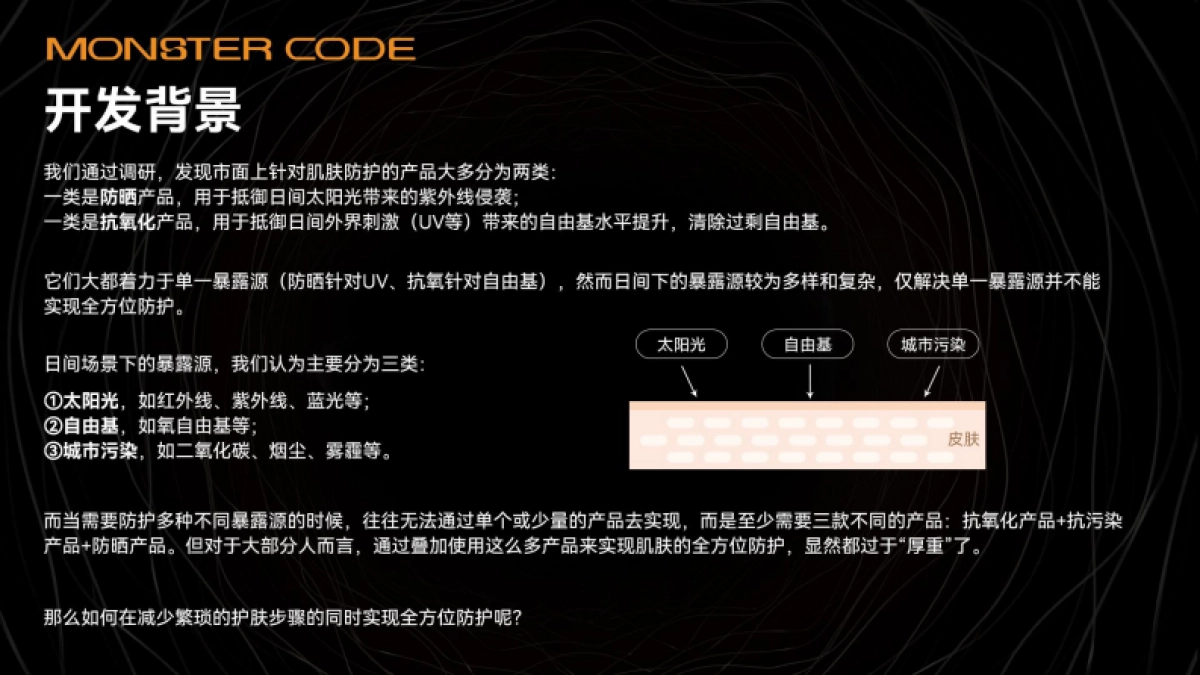 【MONSTER CODE】野兽代码山海精华Brief_第8页