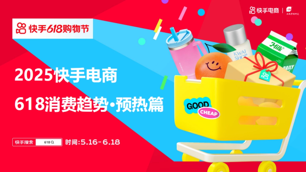 2025年快手电商618消费趋势·预热篇_第1页