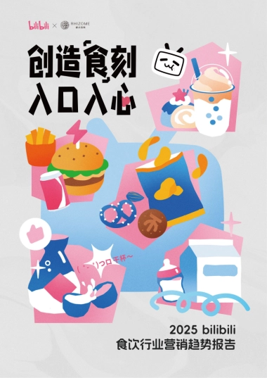 2025 bilibili食饮行业营销趋势报告