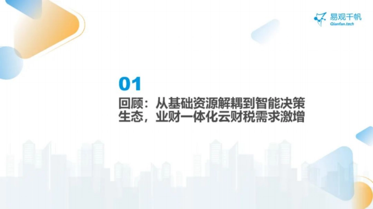 2024年中国小微企业云财税服务市场专题分析报告_第2页