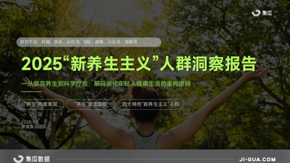 2025“新养生主义”人群洞察报告_第1页