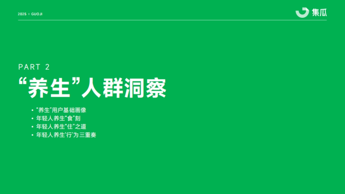 2025“新养生主义”人群洞察报告_第8页