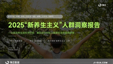 2025“新养生主义”人群洞察报告
