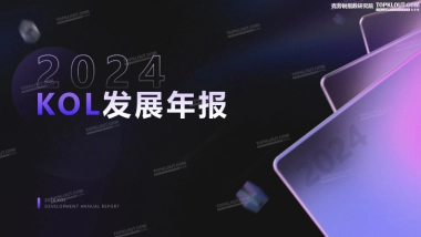 2024年KOL发展年报