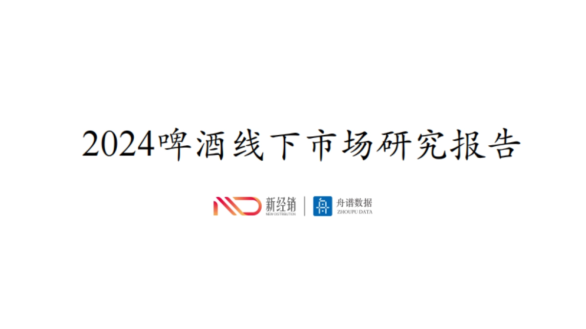 2024年啤酒线下市场研究报告_第1页
