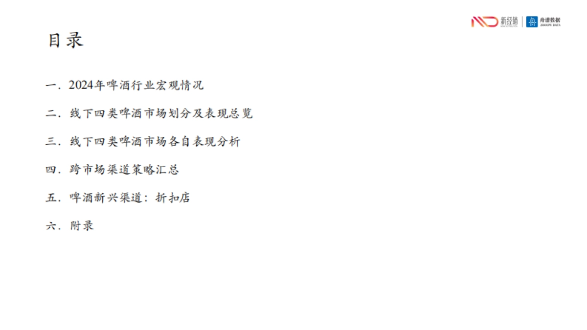 2024年啤酒线下市场研究报告_第4页