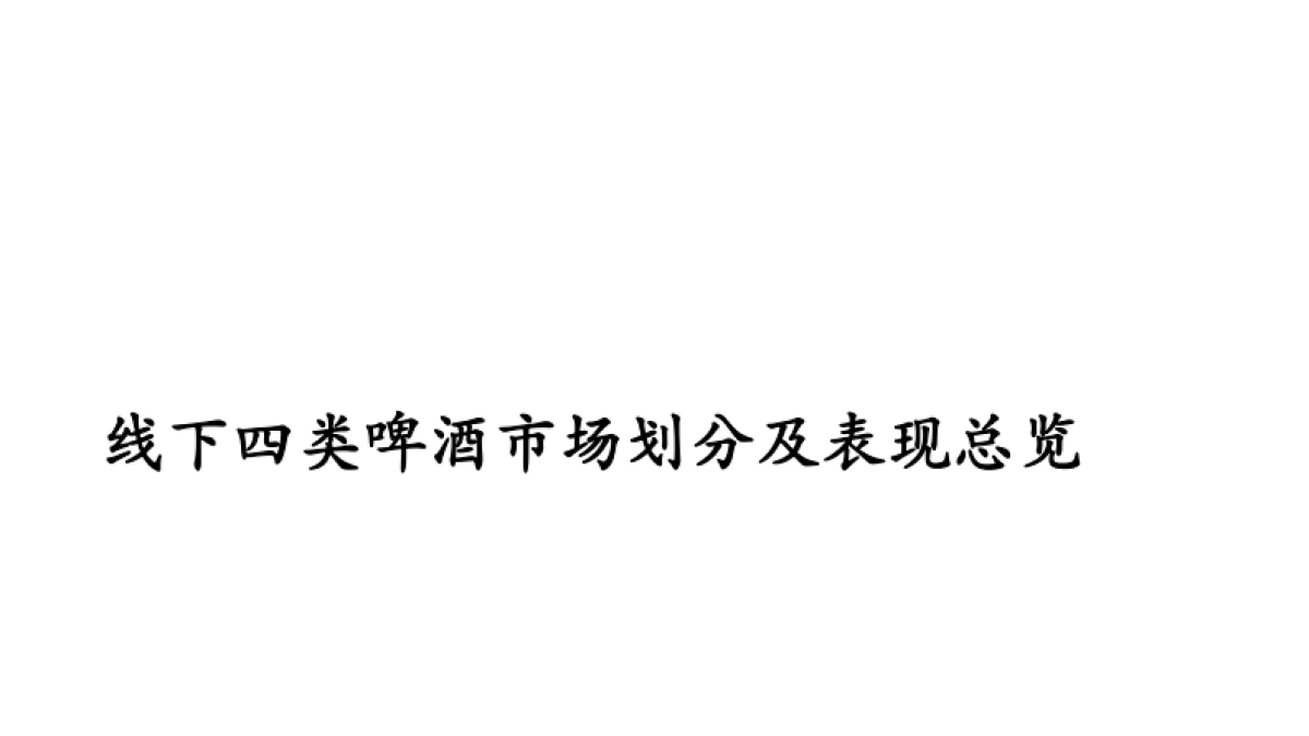 2024年啤酒线下市场研究报告_第9页