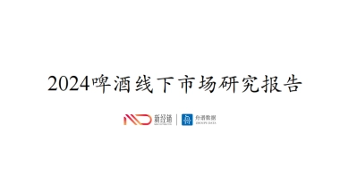 2024年啤酒线下市场研究报告