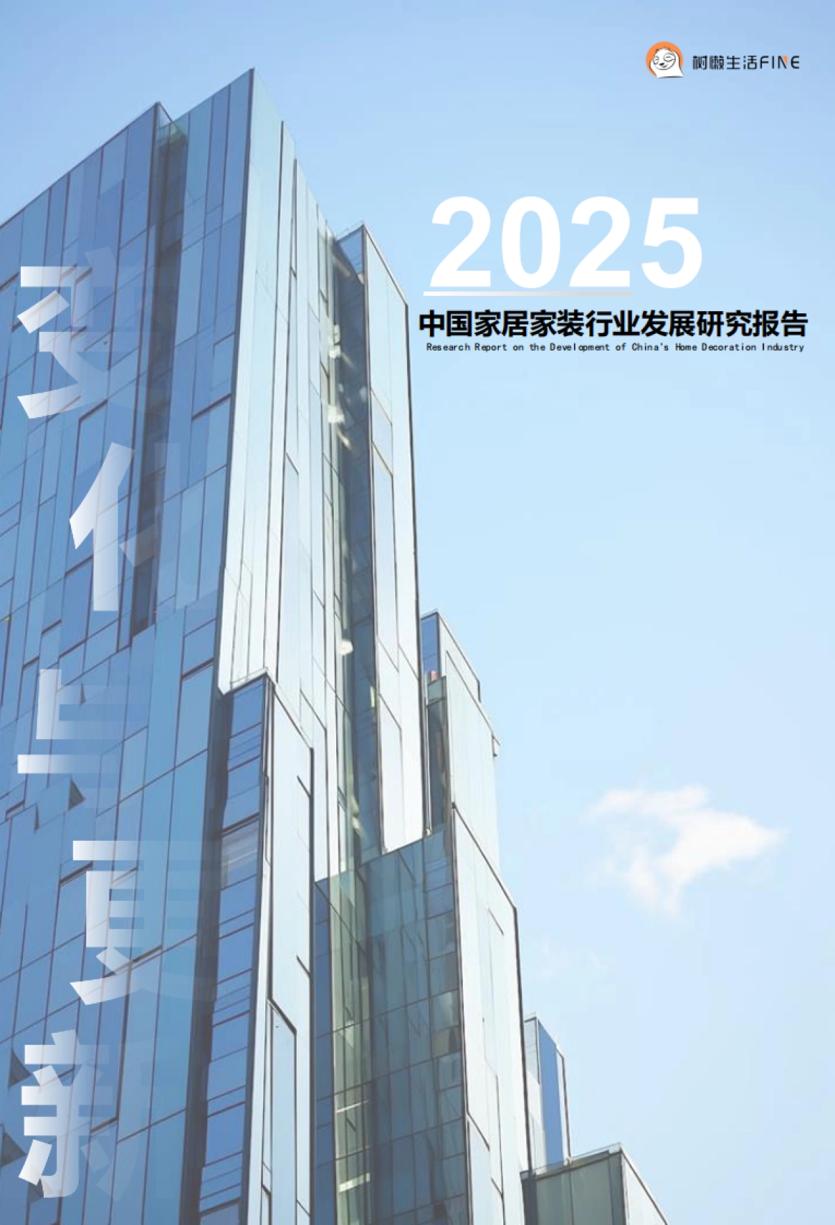 2025中国家居家装行业发展研究报告_第1页