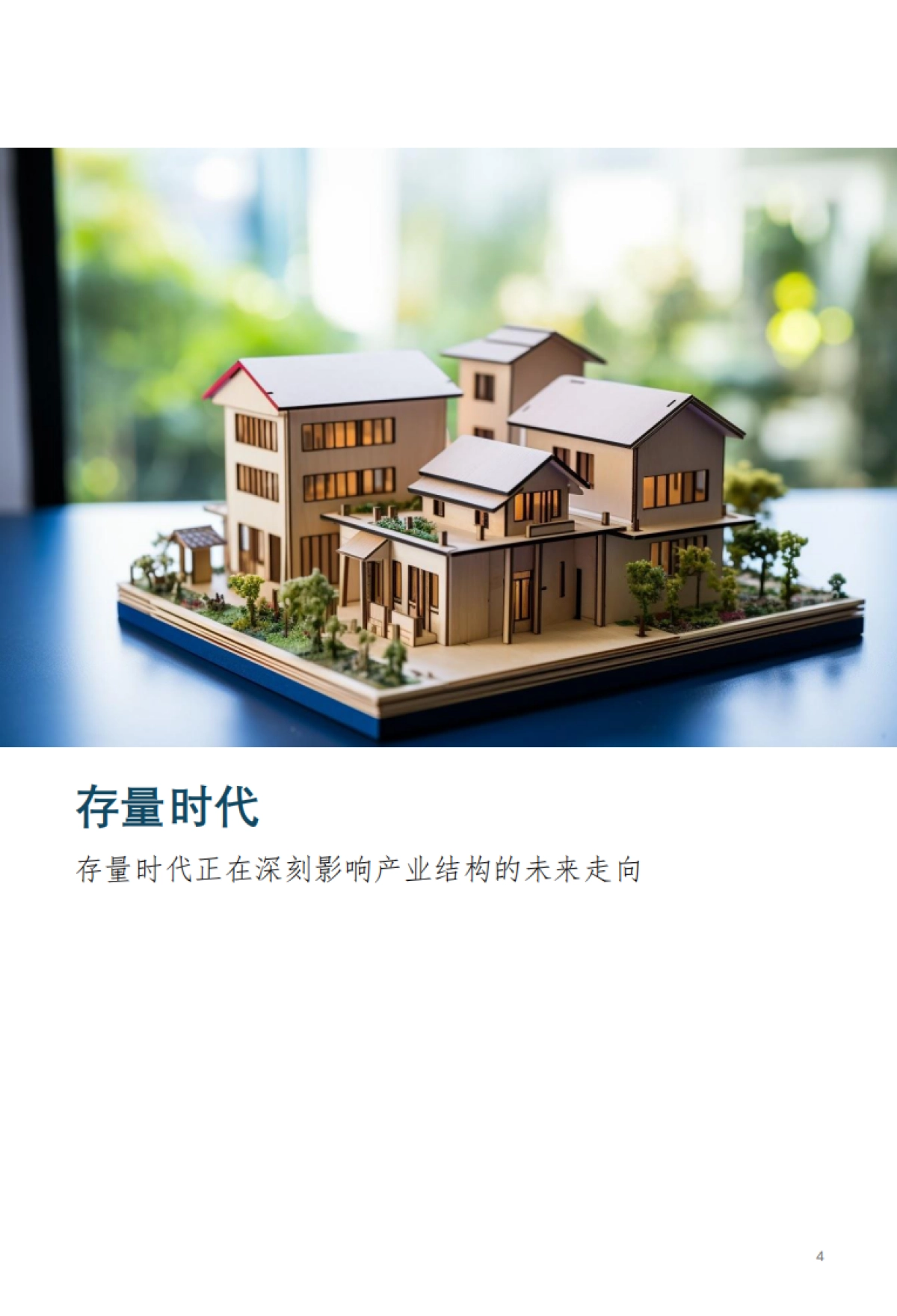 2025中国家居家装行业发展研究报告_第4页