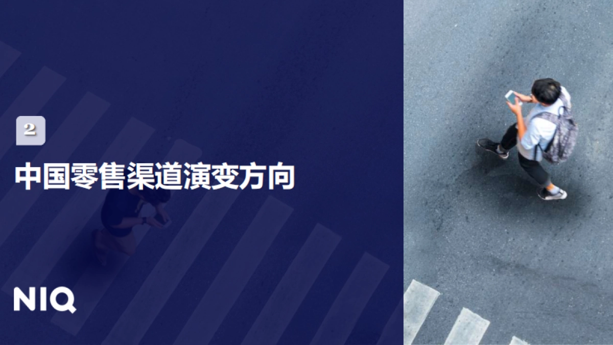 2025中国零售渠道演变趋势_第7页