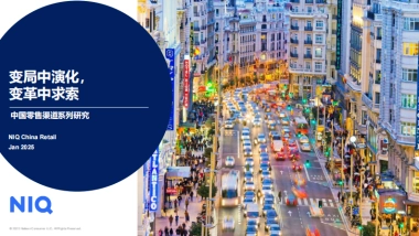 2025中国零售渠道演变趋势